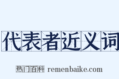 代表者近义词是什么意思的图片
